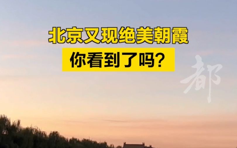 北京又现绝美朝霞，您看到了吗？
