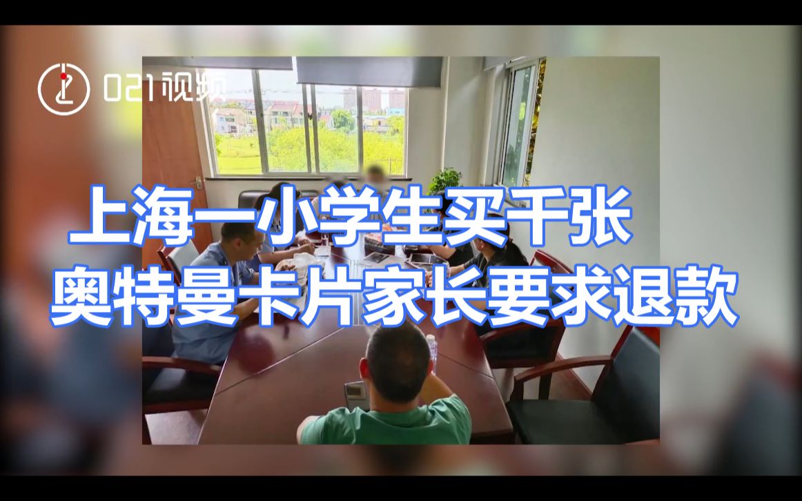 上海一小学生买千张奥特曼卡片家长要求退款，暑假过半就已花超3000元买卡