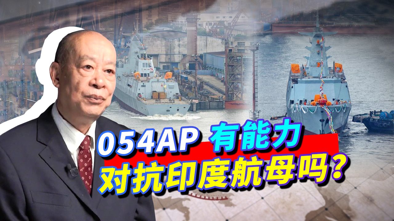 巴基斯坦媒体盛赞054AP护卫舰，声称能摧毁印度航母，是不是吹牛