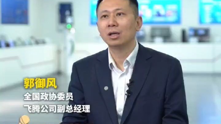全国政协委员、飞腾公司副总经理郭御风：DeepSeek是中国科技自主创新的典范