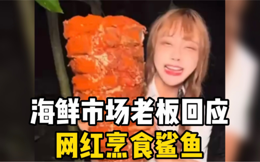 海鲜市场老板回应网红烹食鲨鱼 ：并未销售，鱼是她自己带来的
