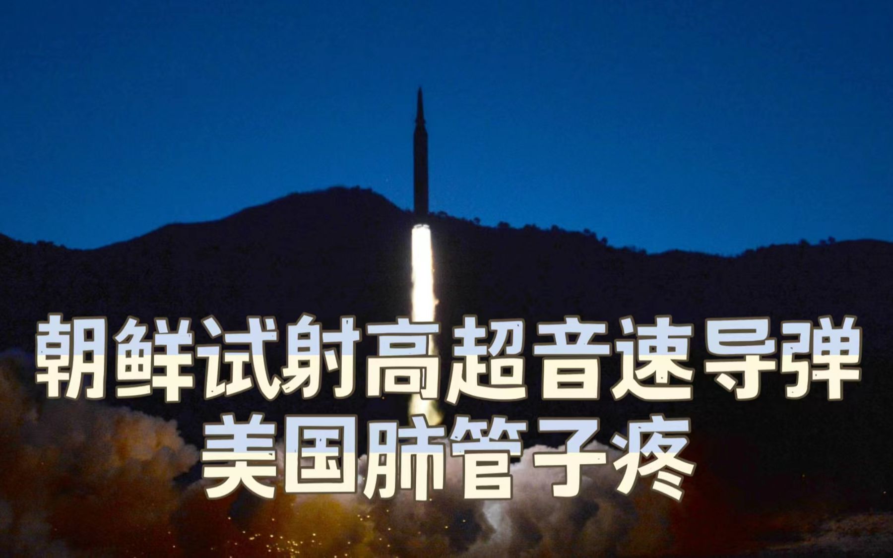 朝鲜试射高超音速导弹，美国气得要掀桌子