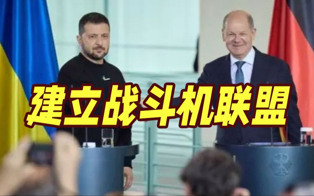 27亿欧元军援不够？泽连斯基欲组建“战斗机联盟”