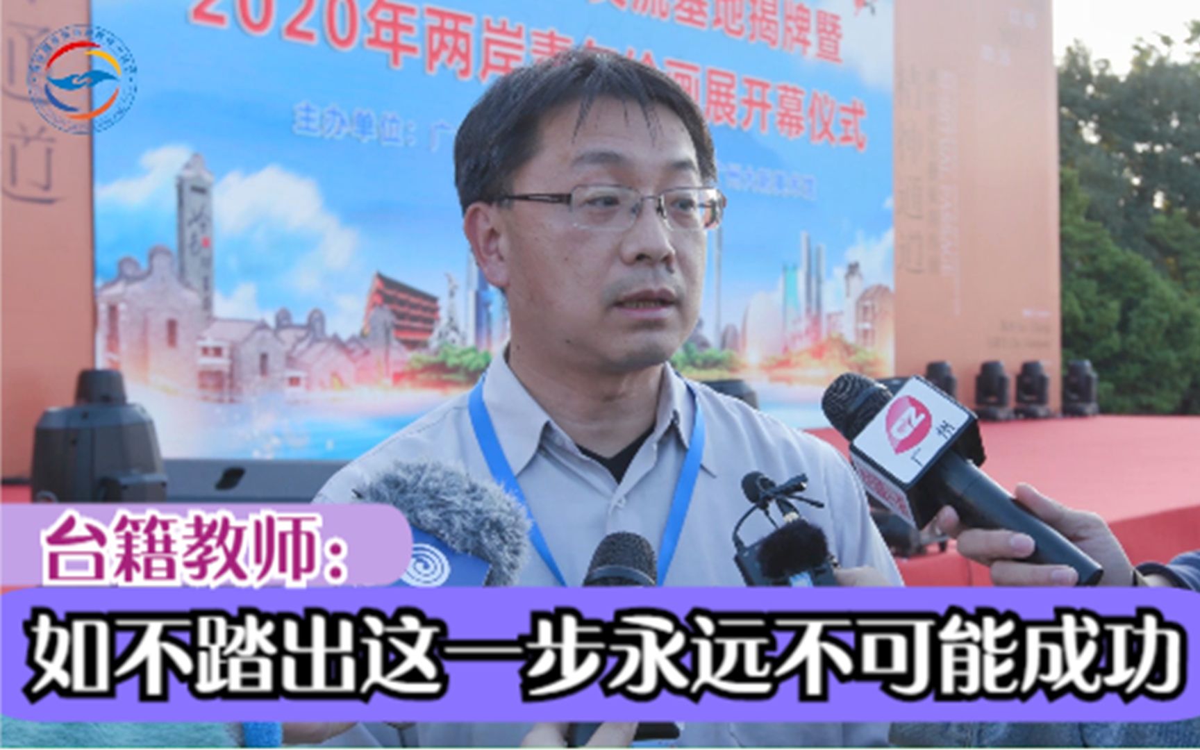 台籍教师：如不踏出这一步永远不可能成功