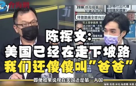 陈挥文:美国已经在走下坡路 我们还在傻傻叫“爸爸”