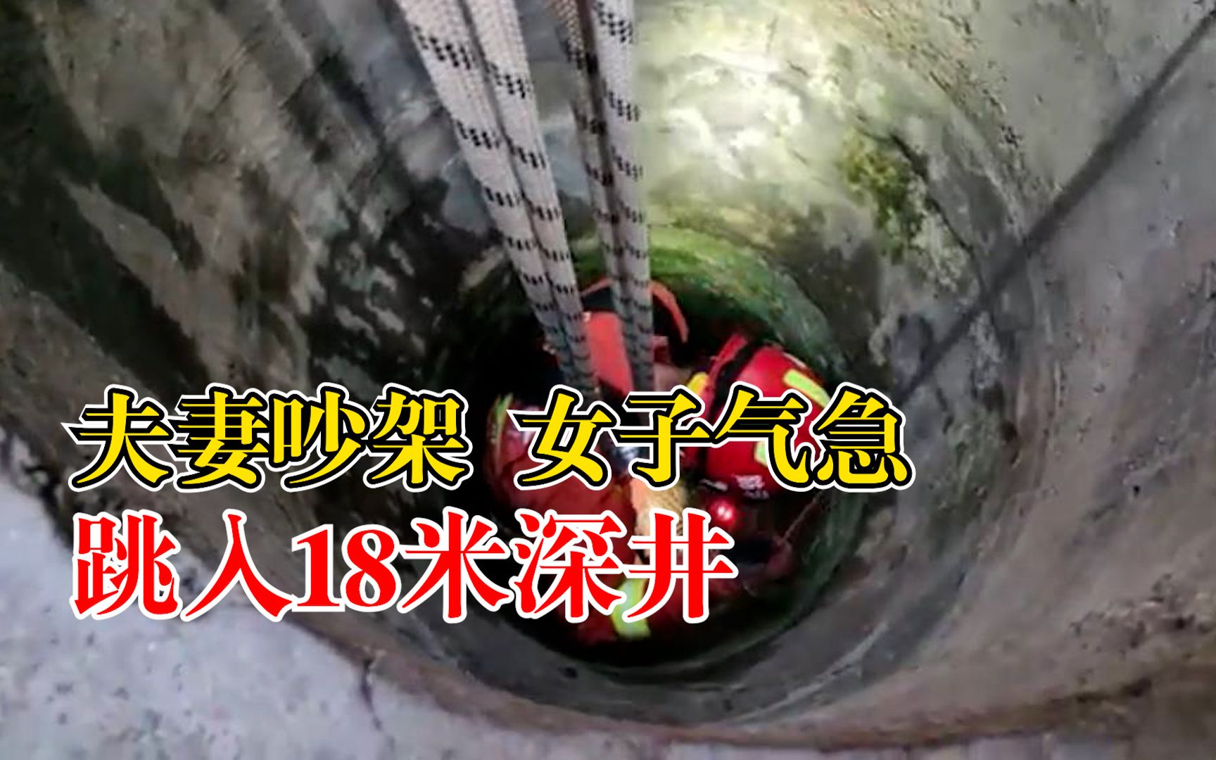 夫妻吵架女子气急跳18米深井：井口宽约70厘米，女子半身没入水中