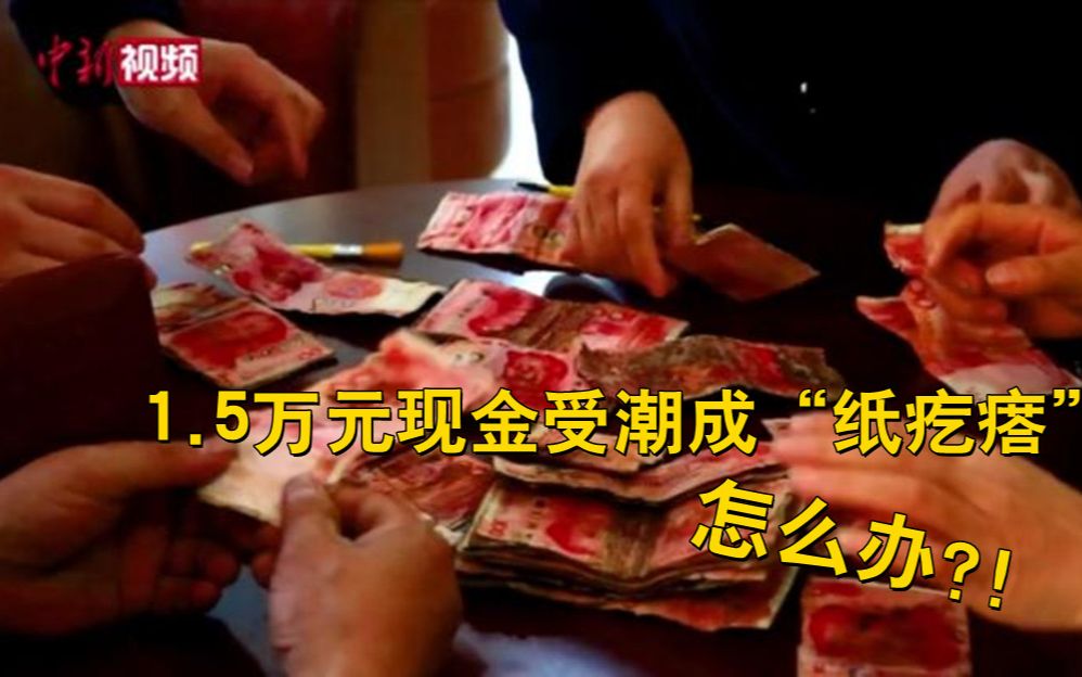 急！老人1.5万元现金受潮变成“纸疙瘩”？！