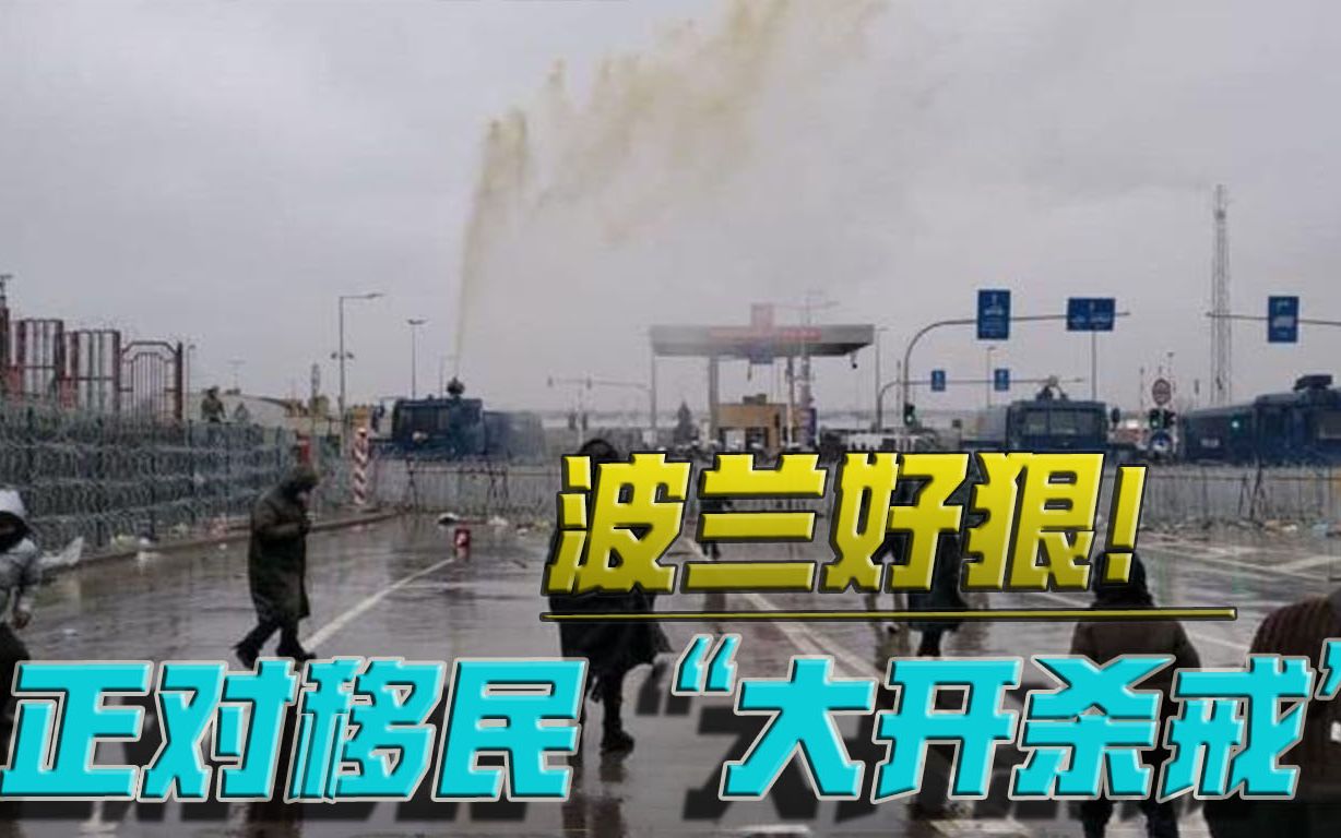 白俄揭露残酷真相！利用“化学武器”，波兰正在边境“杀人”？