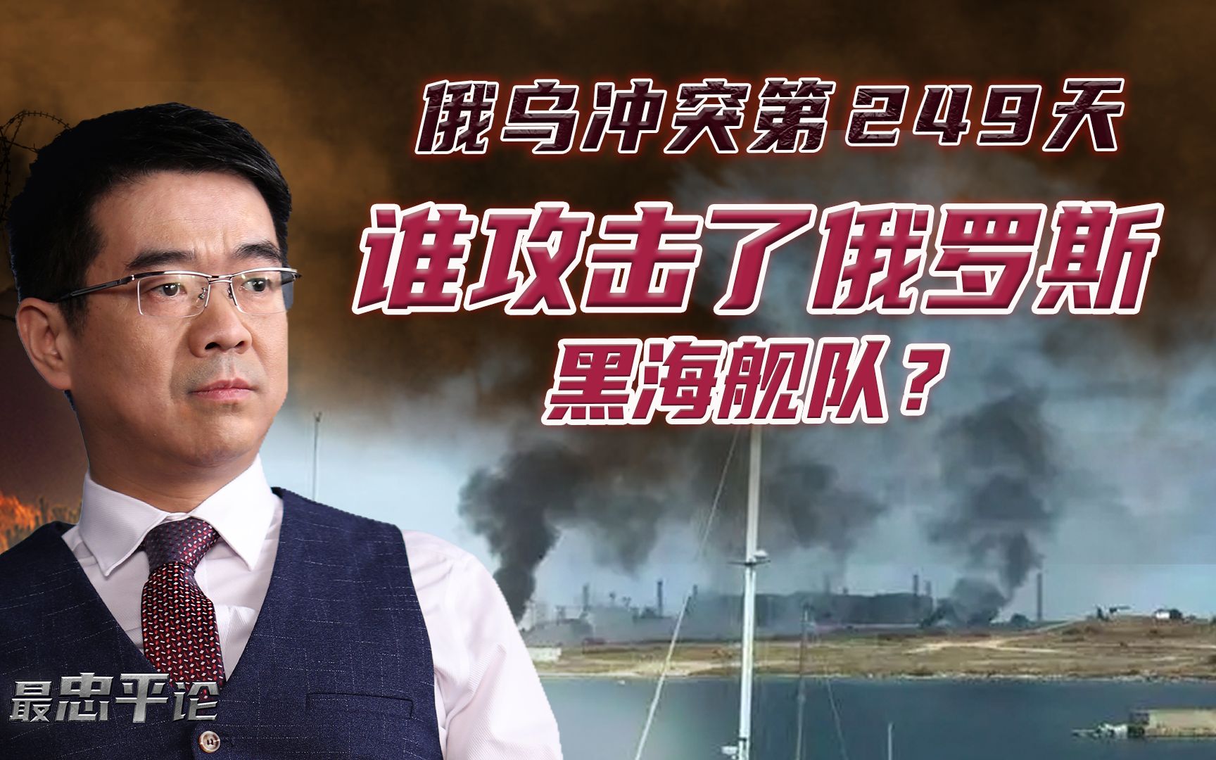 宋忠平：俄黑海舰队被炸，谁会袭击保护乌克兰运粮船的俄方军舰？