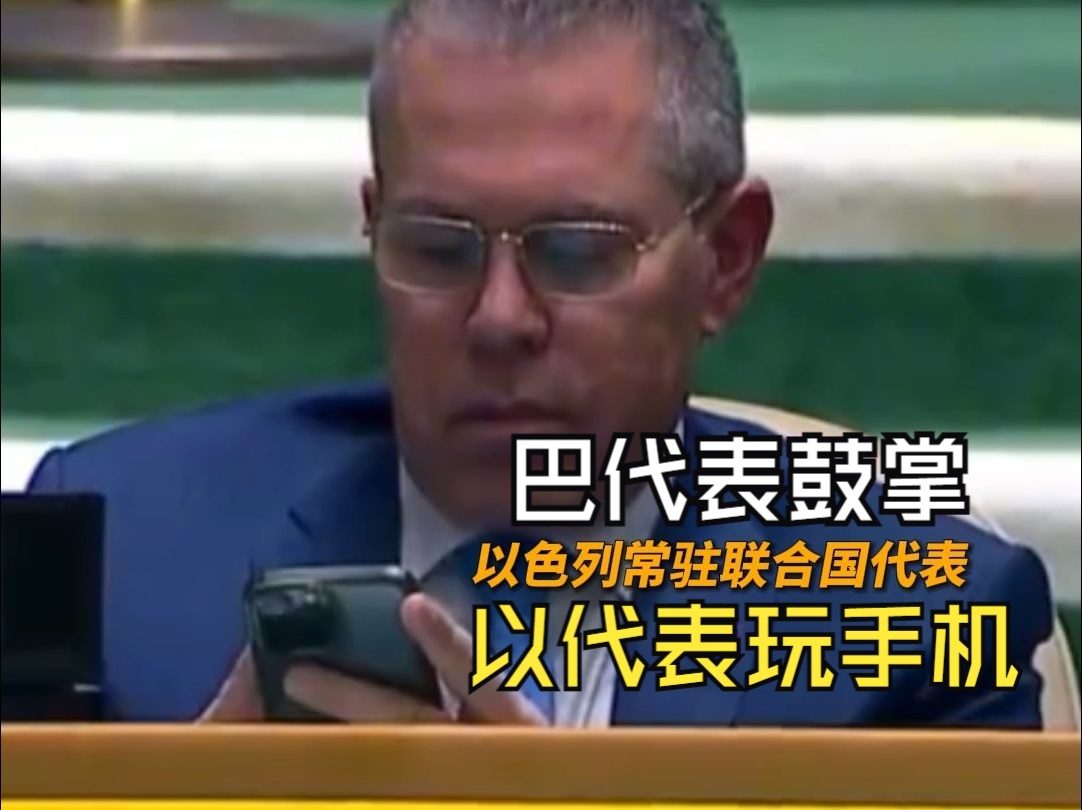 美以反对无效！联大压倒性票数通过巴以新决议 要求立即停火