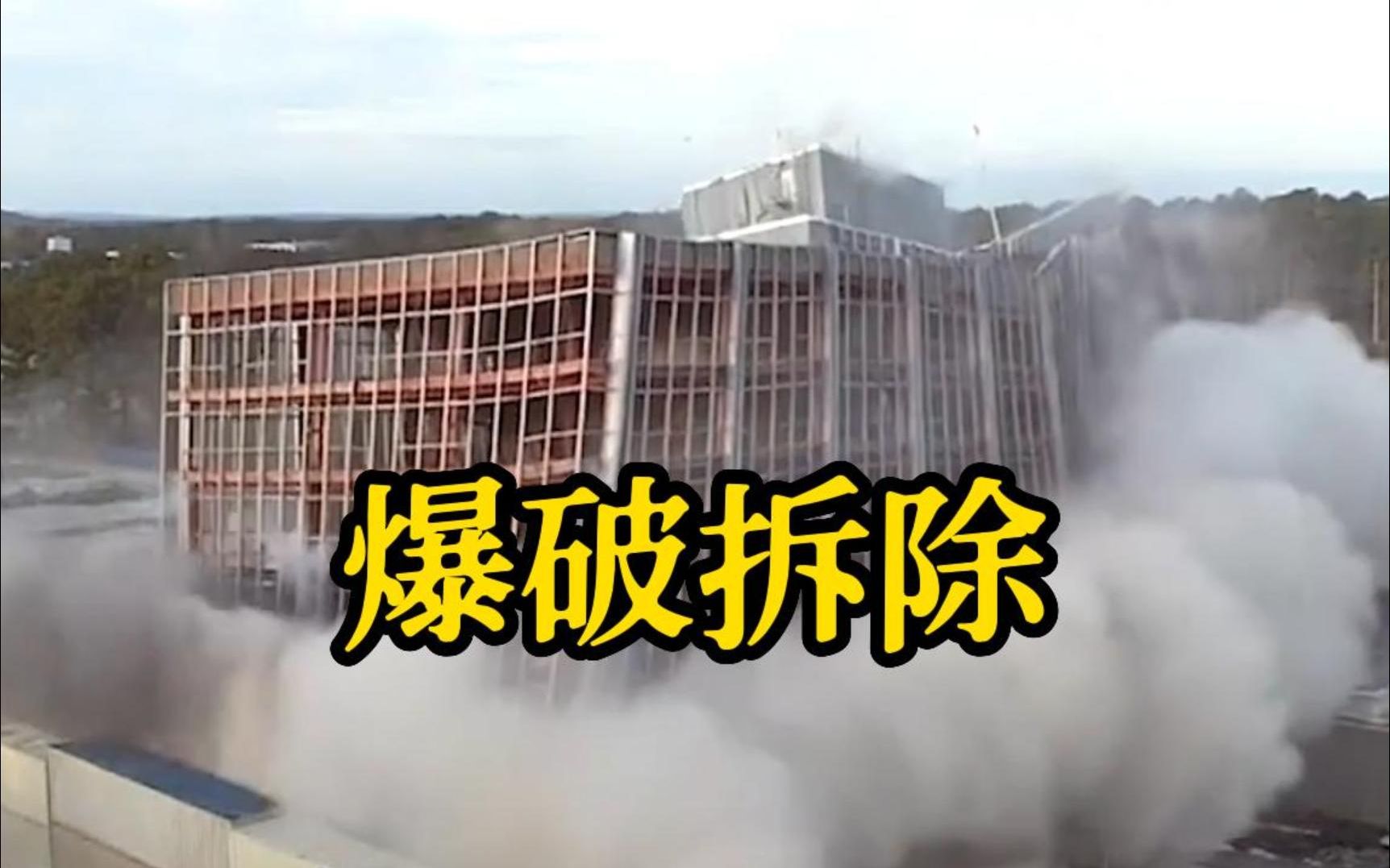 美国宇航局爆破拆除了登月火箭设计大楼