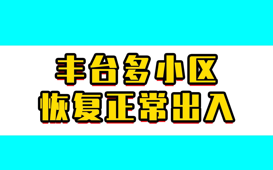 北京丰台集中连片管控区解封！多小区恢复正常出入