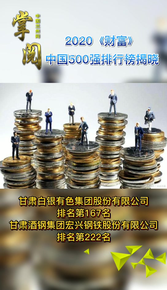 2020《财富》中国500强排行榜揭晓 甘肃两企业上榜
