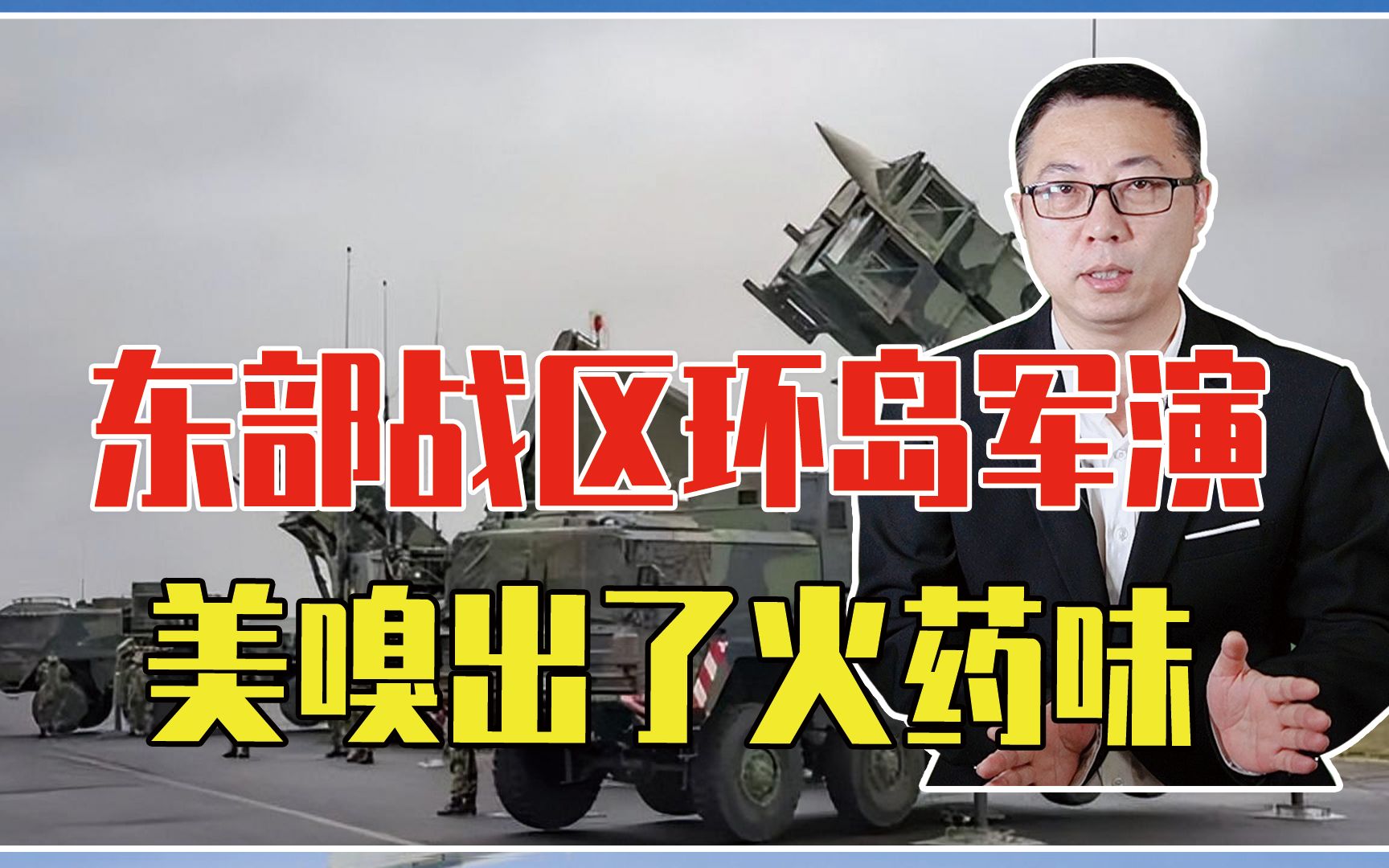 东部战区环岛军演，美嗅出了火药味，4款导弹连夜行动，部署关岛