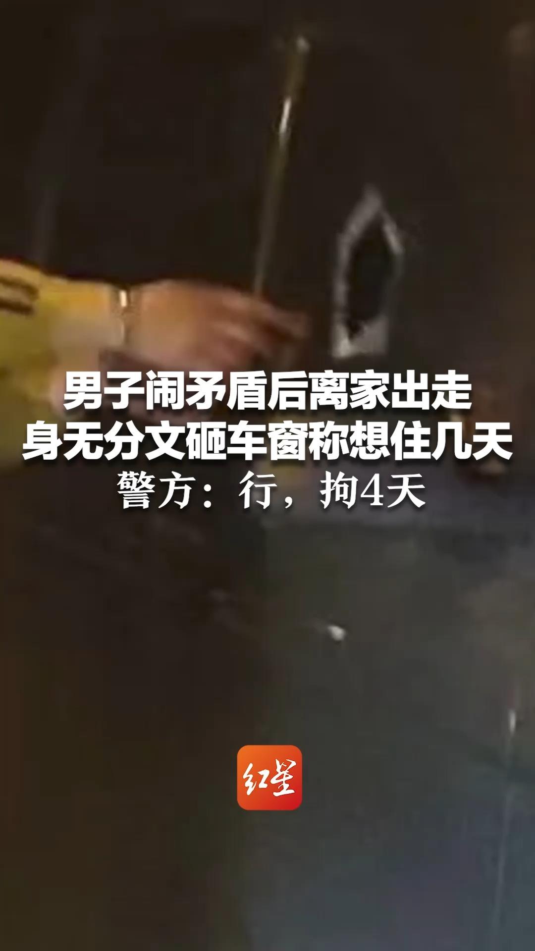 男子闹矛盾后离家出走 身无分文砸车窗称想住几天 警方：行，拘4天
