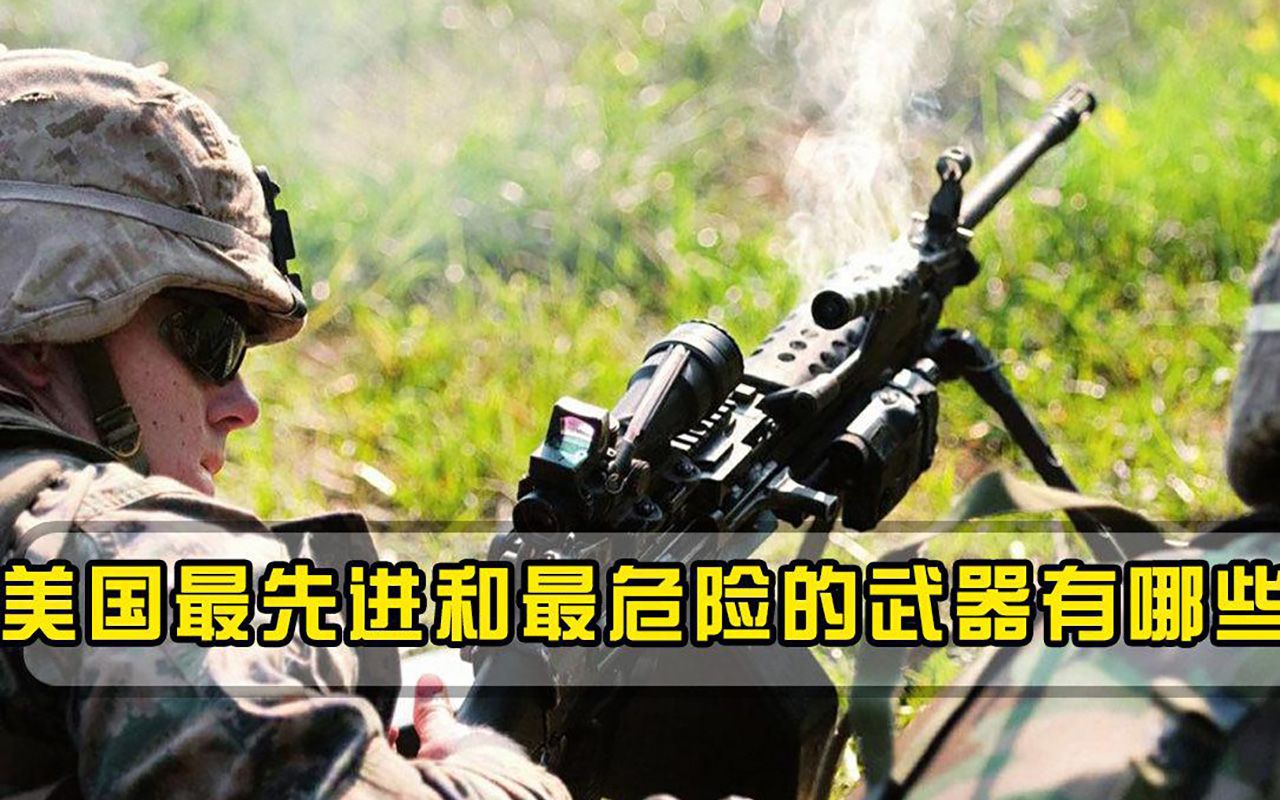 美国最先进和最危险的武器有哪些一旦动武，我们该如何应对