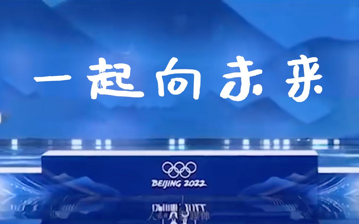 北京冬奥会中国风双语预告片来了！