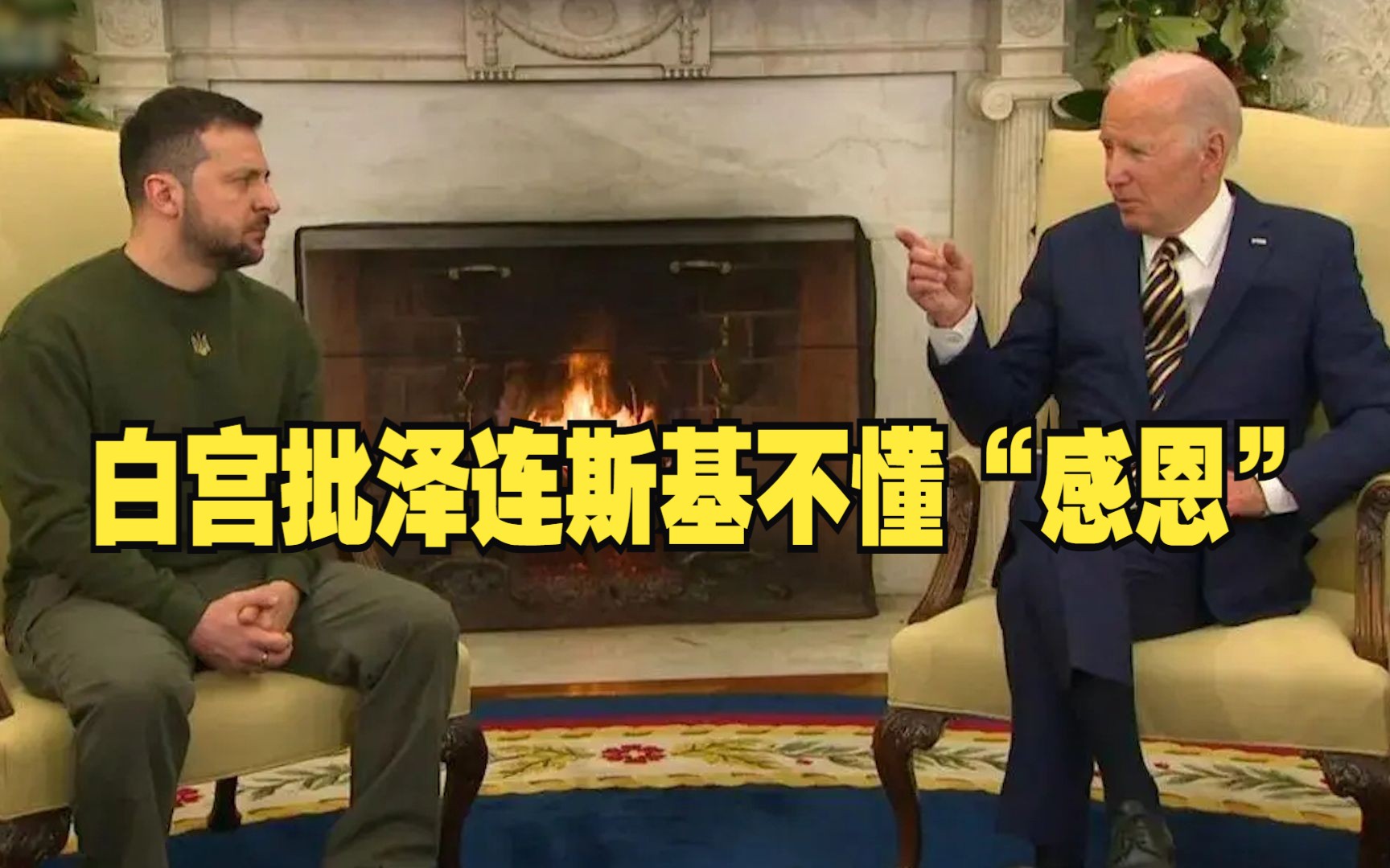 白宫批泽连斯基不懂“感恩”