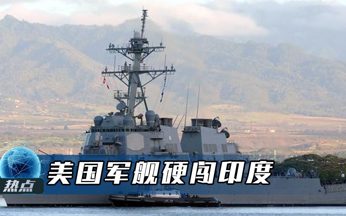 美国军舰硬闯印度，高调发声昭告天禧，印媒：印度政府还在沉默