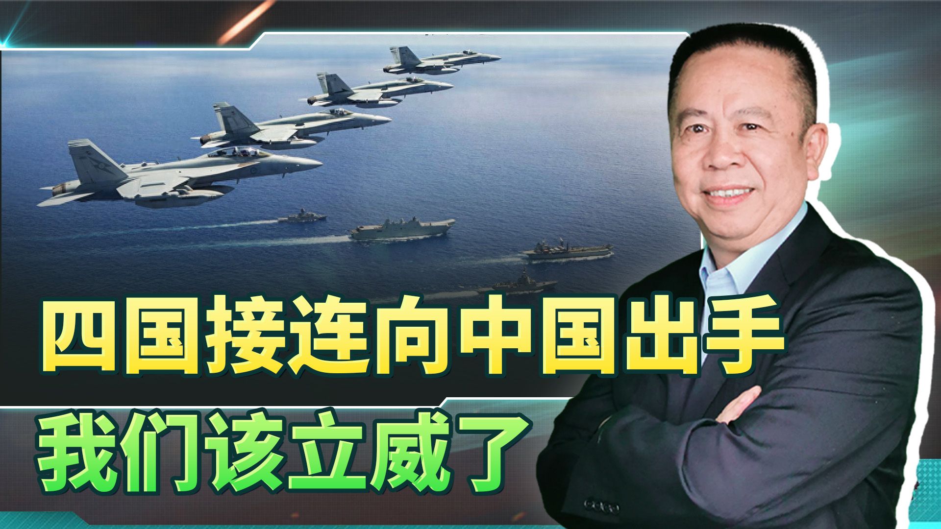 美国航母驰援以色列，美日菲加四国向中国挑事，我们该立威了