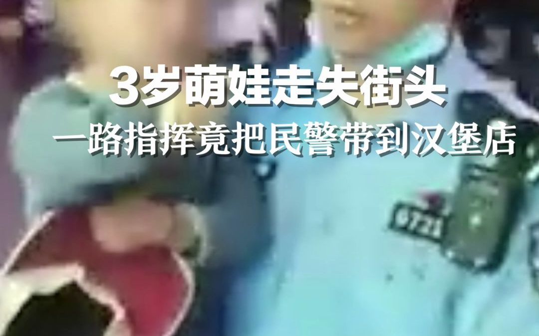3岁萌娃走失街头，一路指挥竟把民警带到汉堡店