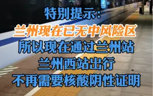 即日起，通过兰州站、兰州西站出行的旅客无需核酸检测阴性证明