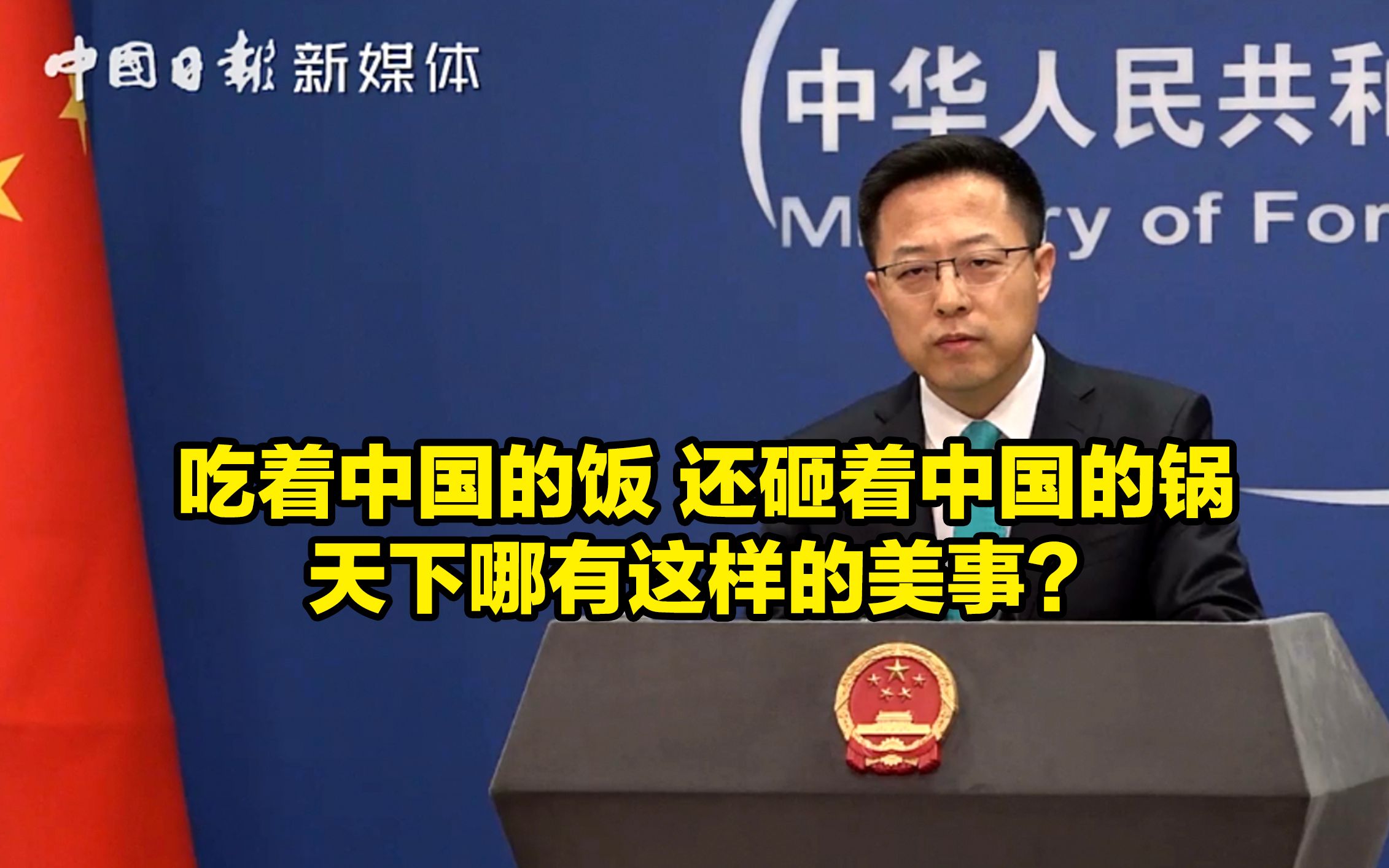 赵立坚：吃着中国的饭，还砸着中国的锅，天下哪有这样的美事？