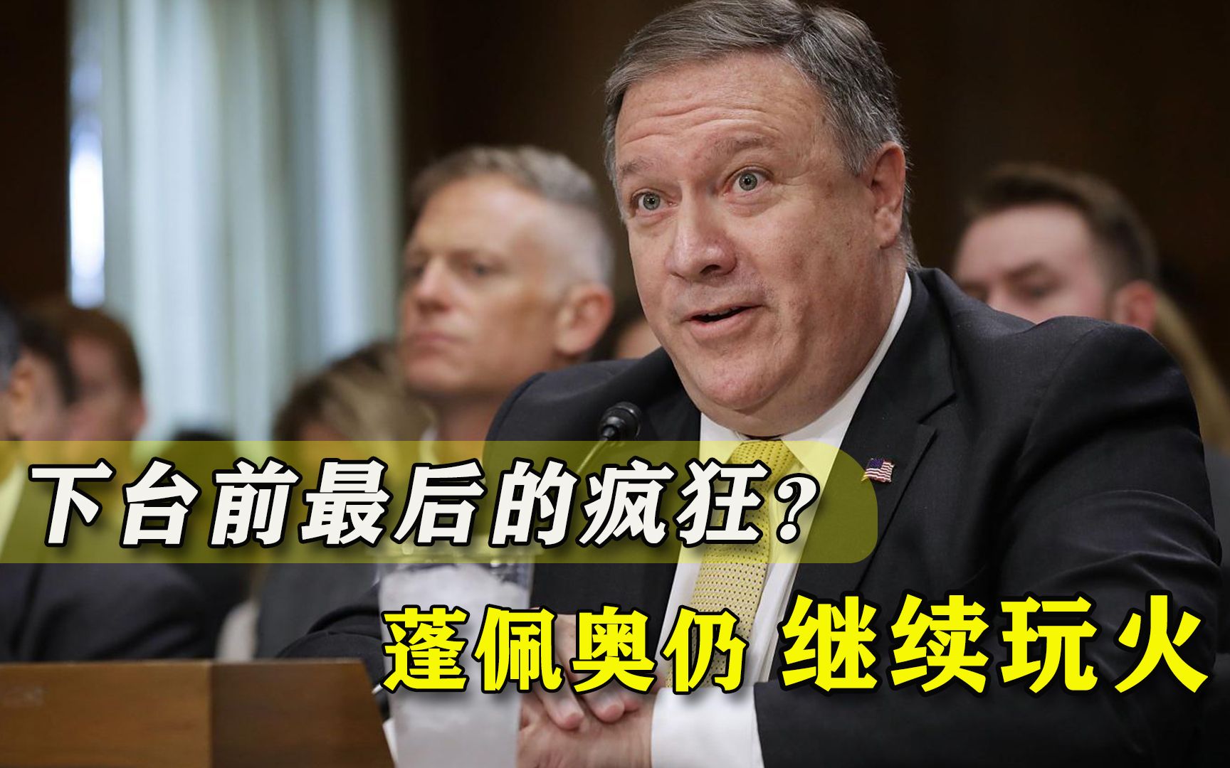 无视联合国警告，蓬佩奥继续在非洲点火，下台之前最后的疯狂？