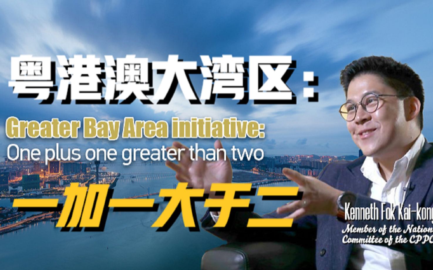 直说 粤港澳大湾区：一加一大于二