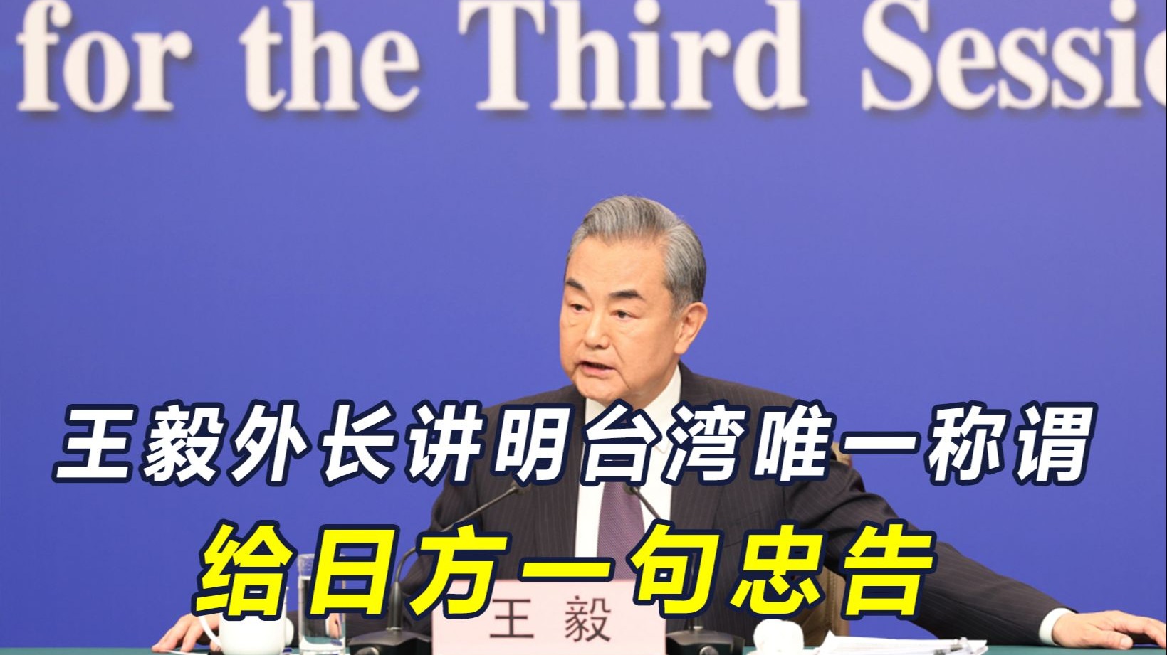 王毅罕见撂下重话，感叹日本80年了还不死心，亮明借台湾生事后果