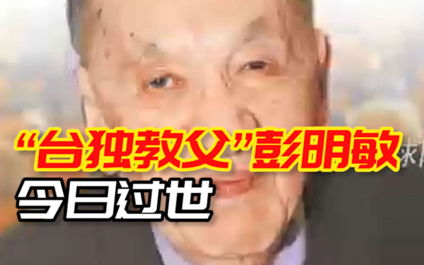台媒:“台独教父”彭明敏今日过世,终年98岁
