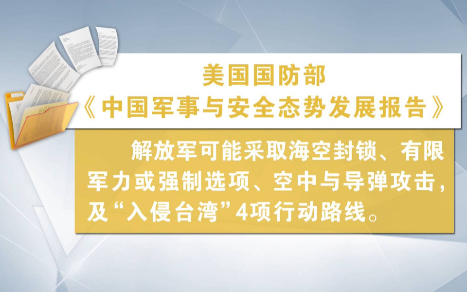 美国防部抛“中国军力报告”，专家：刻意歪曲事实，变相兜售武器