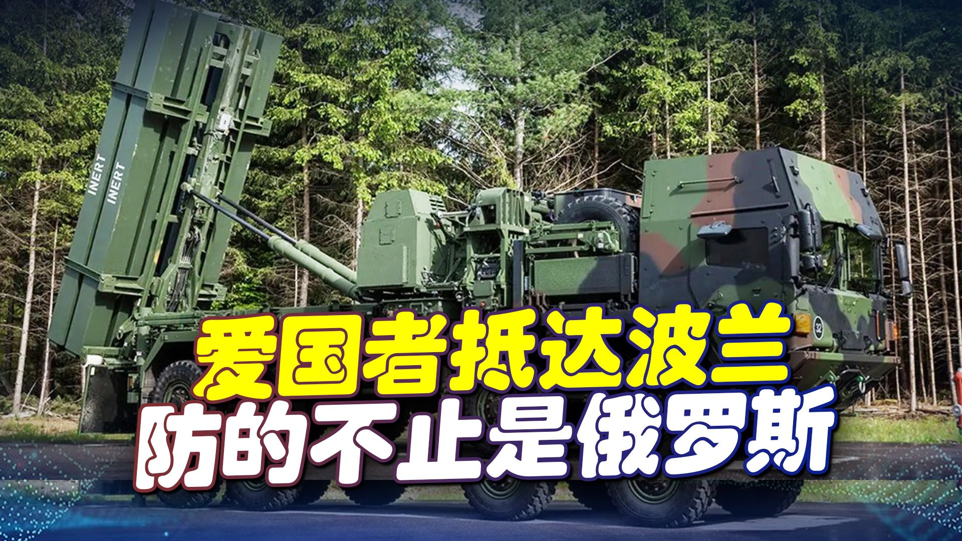 德国向波兰提供防空系统，爱国者抵达乌边境，防的不仅仅是俄罗斯