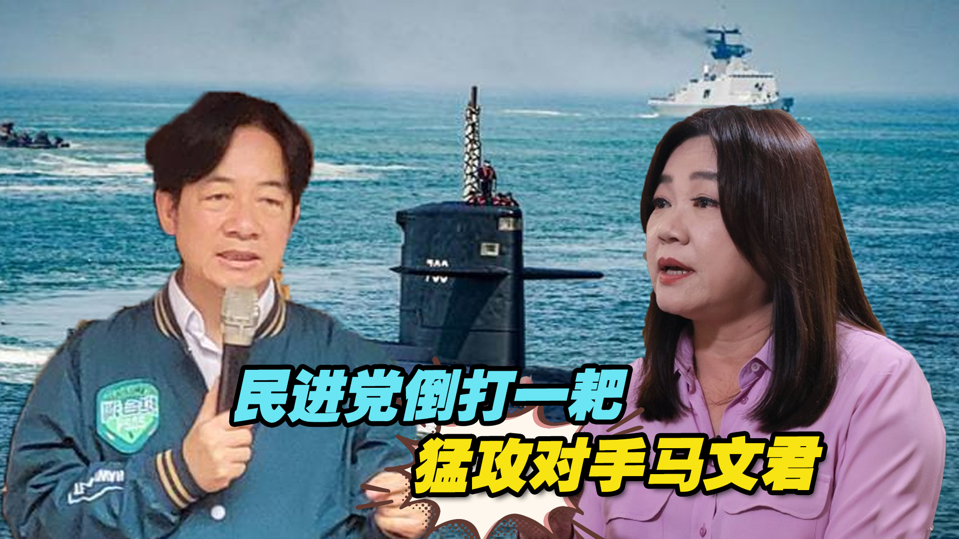 台“自造潜艇”被曝涉窃韩国机密，民进党倒打一耙猛攻对手马文君
