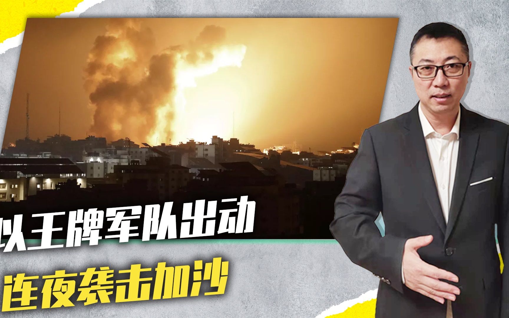 空袭不顶用，以王牌军队出动，连夜袭击加沙，摧毁哈马斯导弹阵地