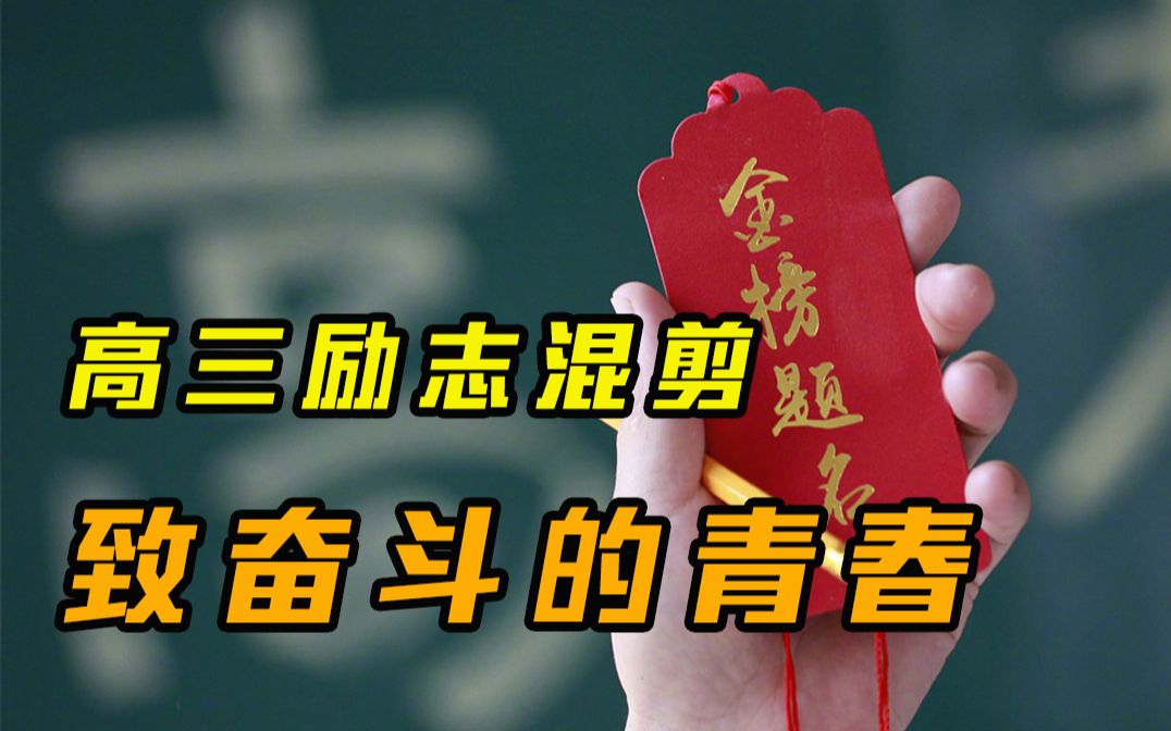 高三励志混剪致奋斗的青春