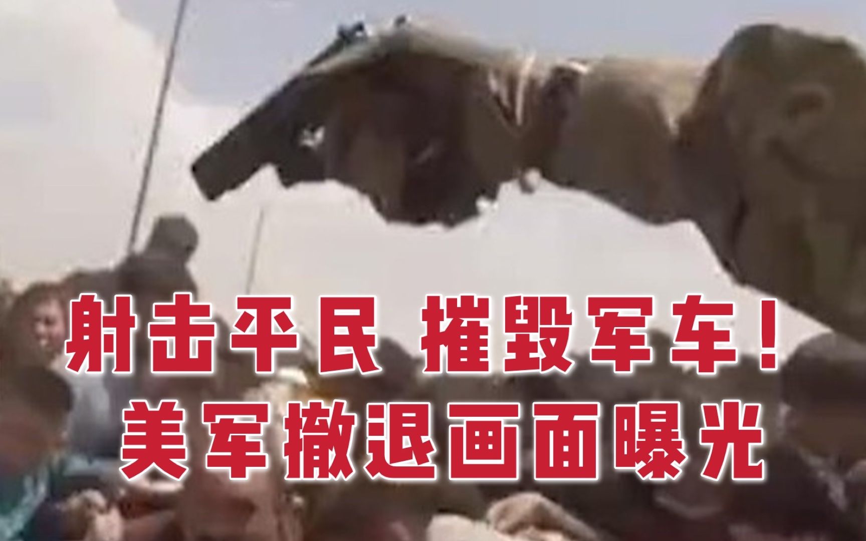 美军撤离喀布尔前的画面曝光！射击平民 摧毁军车