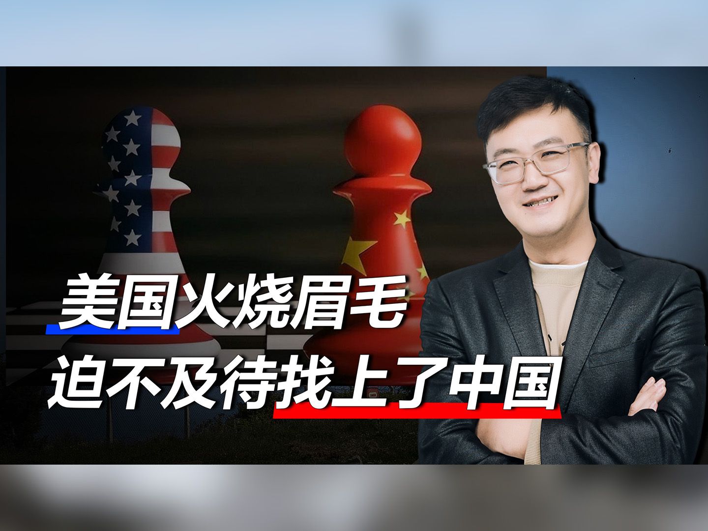 中美高层在泰国会晤，中国外长挥斥方遒，满足不了要求，那就免谈