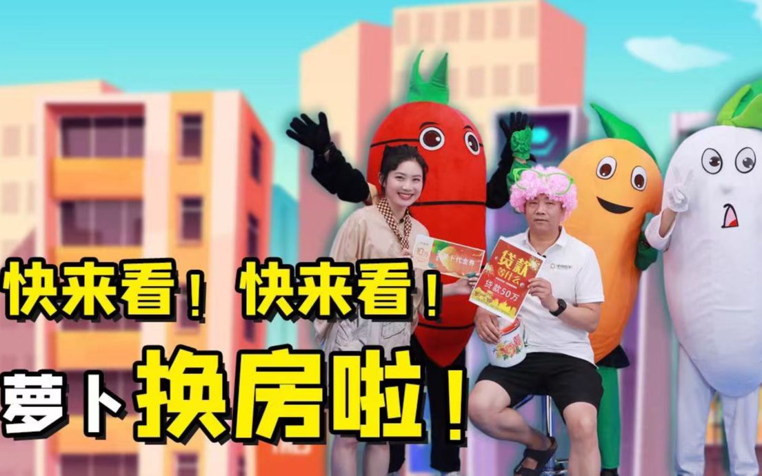 萝卜开会丨快来看！快来看！萝卜换房啦！