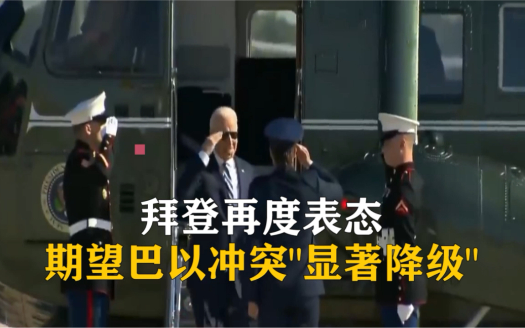 拜登再度表态：期望巴以冲突“显著降级”