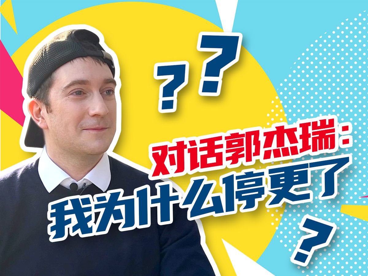 对话郭杰瑞：我为什么停更了？