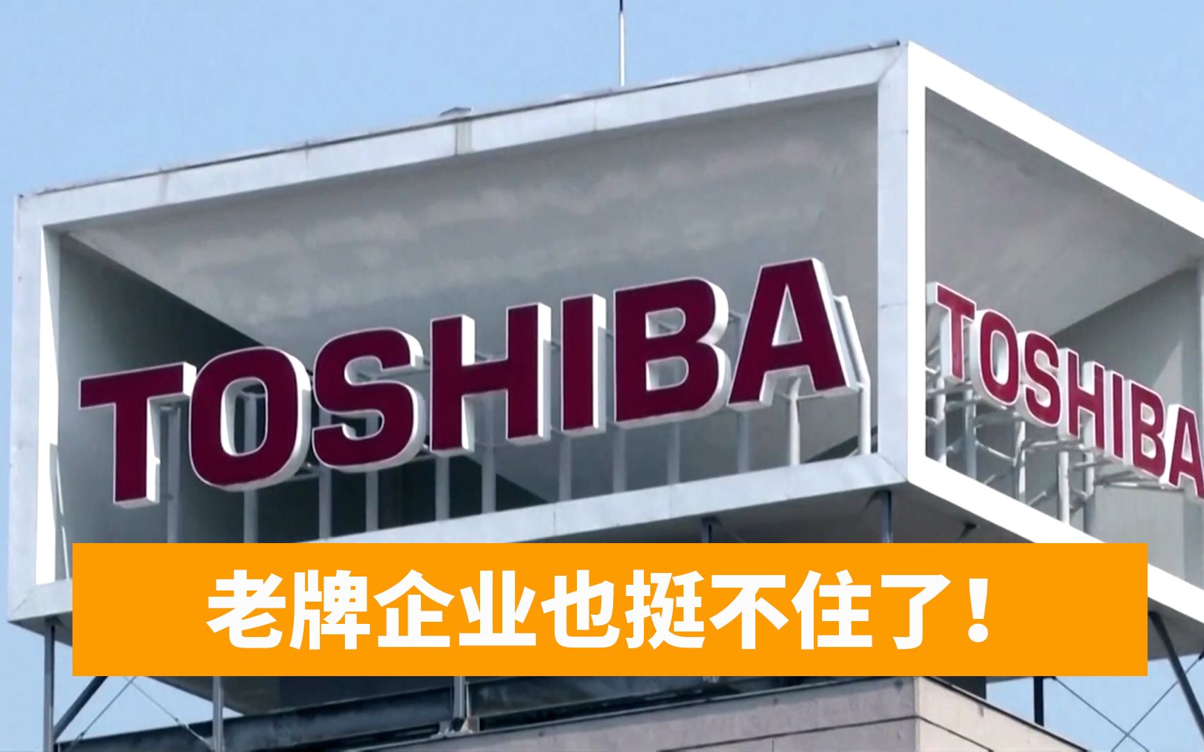 国产家电强势崛起，日本东芝关闭大连工厂，近千名员工面临失业