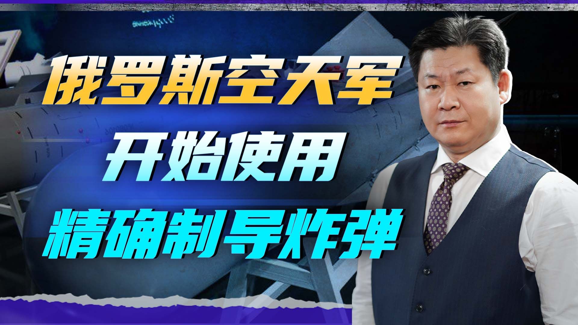 俄罗斯空天军崛起，使用1500公斤大当量的炸弹确保歼灭乌军目标