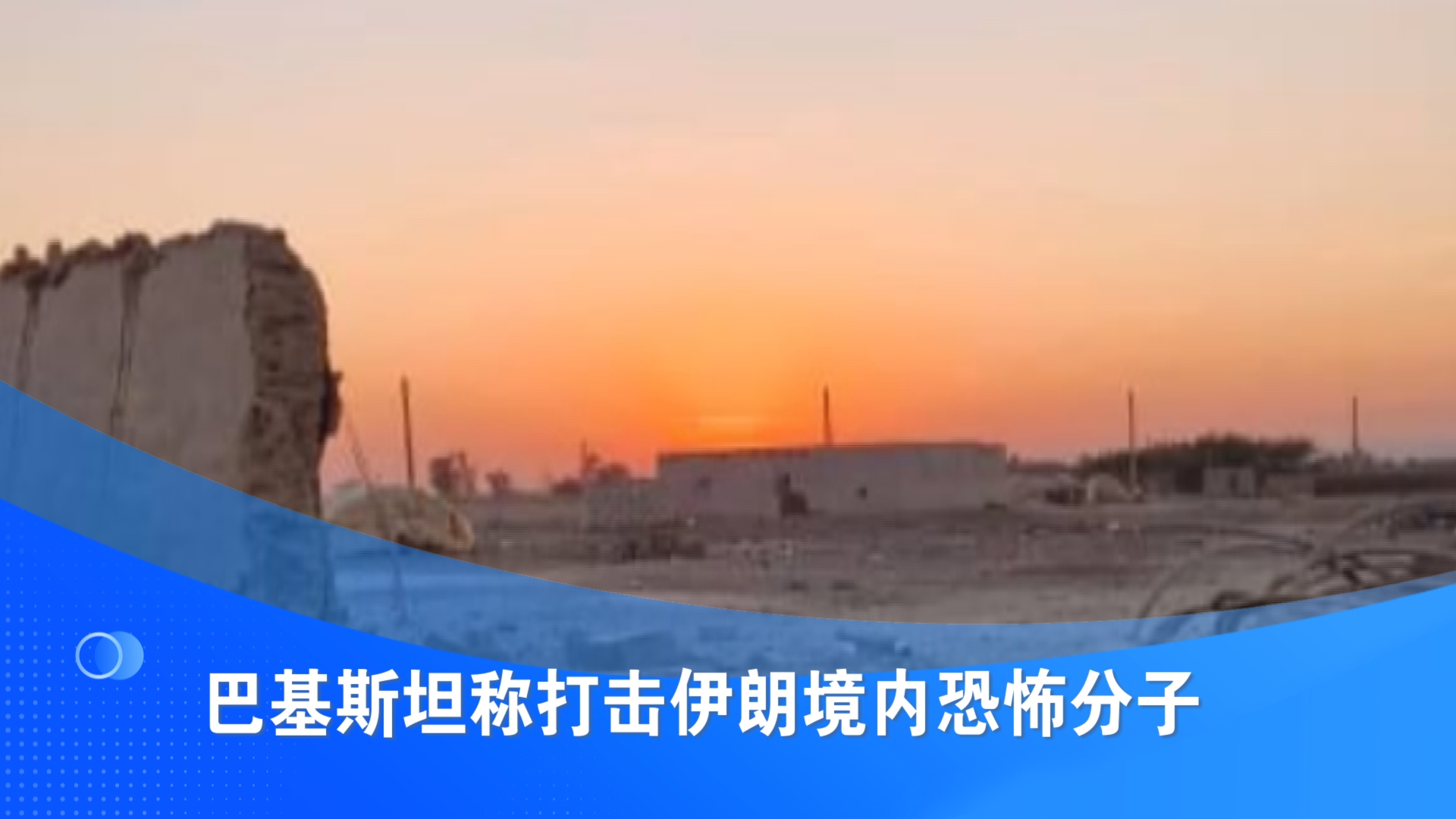巴基斯坦称打击伊朗境内恐怖分子