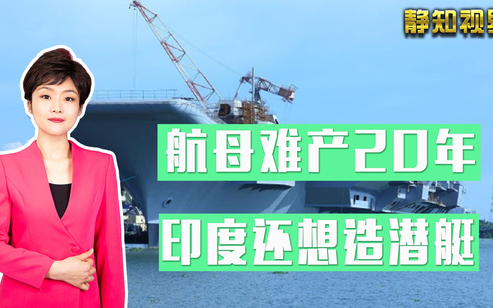 自信的总理最好命？印度航母“难产”16年，还要砸67亿美元造潜艇