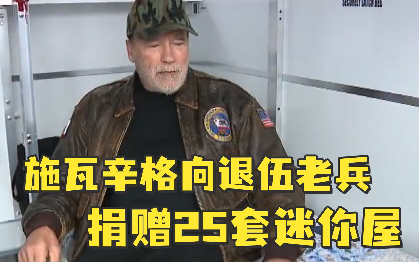 施瓦辛格向退伍老兵捐赠25套迷你屋，有些老兵已风餐露宿多年