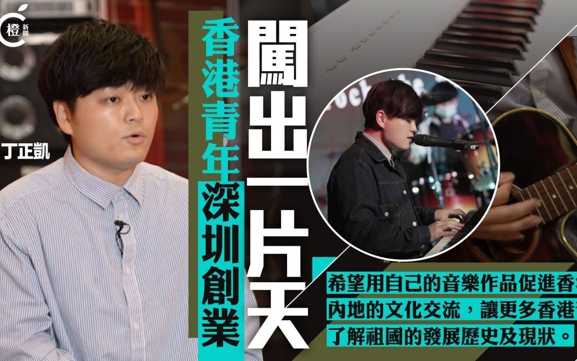 香港青年深圳创业闯出一片天，冀用作品让更多人认识祖国
