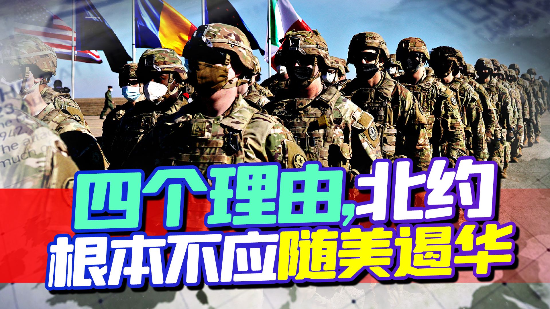 在印太引战开个头，美国下一步计划就出差错，北约突然撂担子