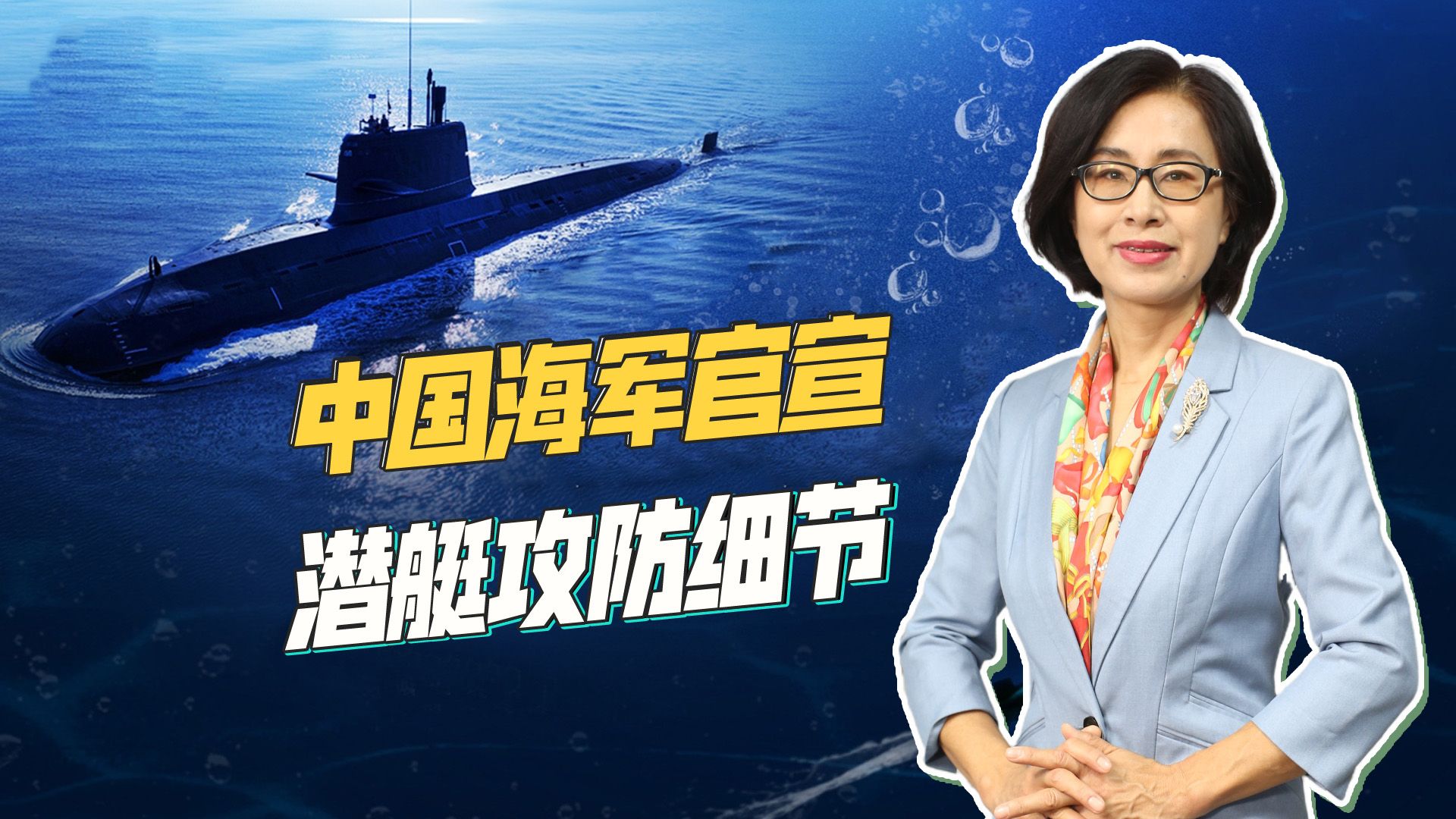 潜艇水下攻防细节揭秘，山东舰编队掩护核潜艇突围，成功发射导弹