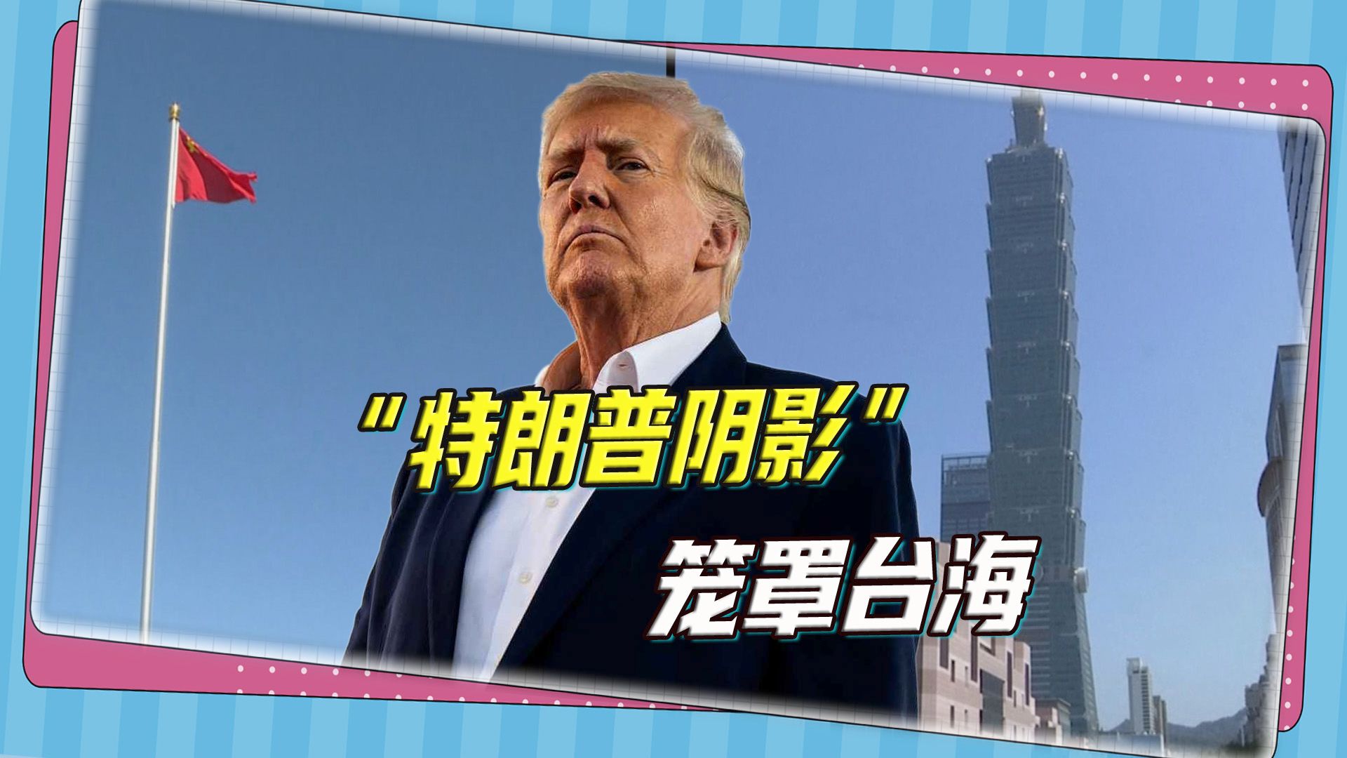 特朗普若重返白宫，台海局势走向何处？尽是变数，风险与机遇并存